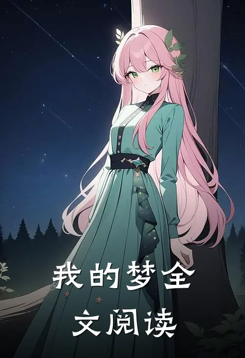 我的梦全文阅读