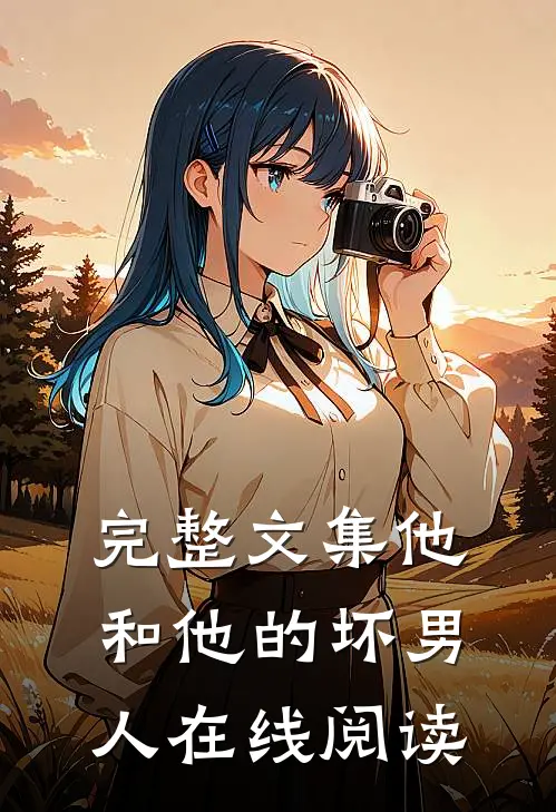 完整文集他和他的坏男人在线阅读