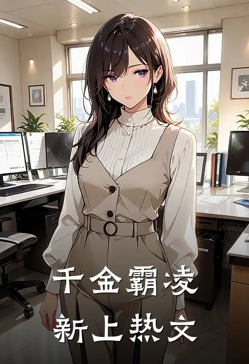 千金霸凌新上热文
