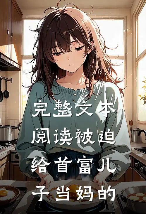 完整文本阅读被迫给首富儿子当妈的