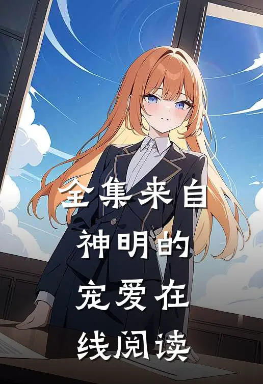 全集来自神明的宠爱在线阅读