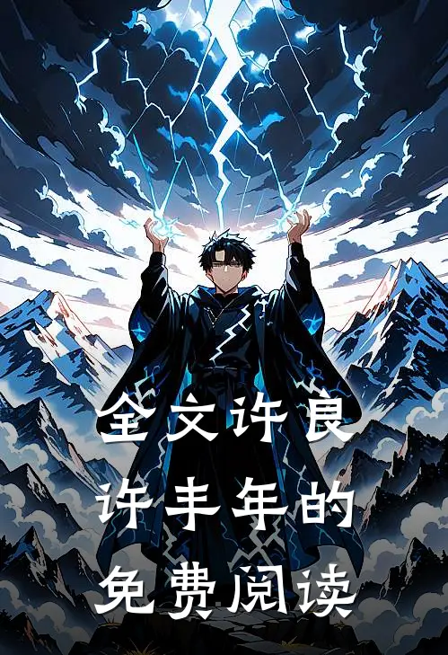 全文许良许丰年的免费阅读