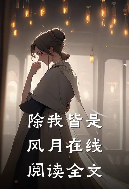 除我皆是风月在线阅读全文