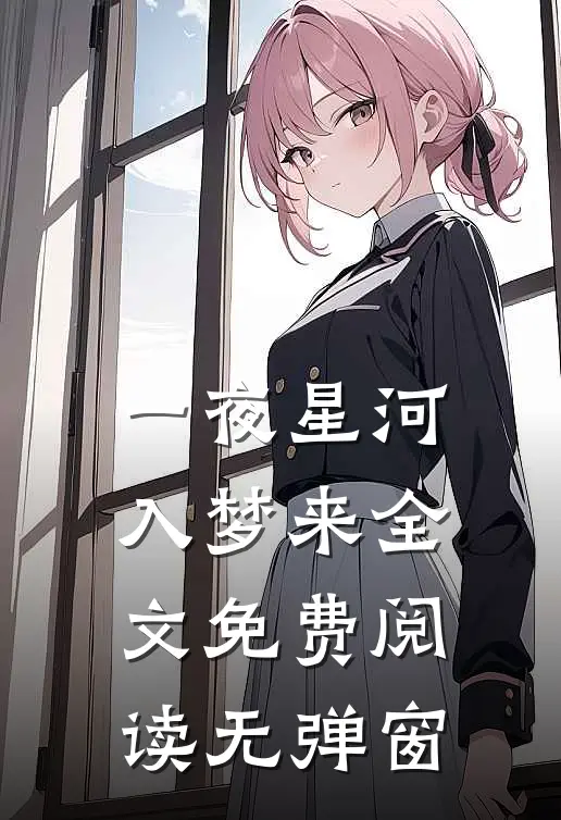 一夜星河入梦来全文免费阅读无弹窗