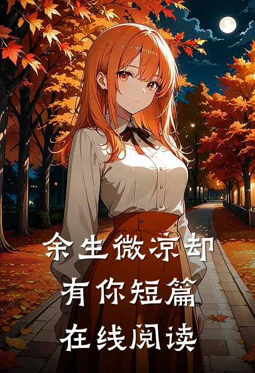 余生微凉却有你短篇在线阅读