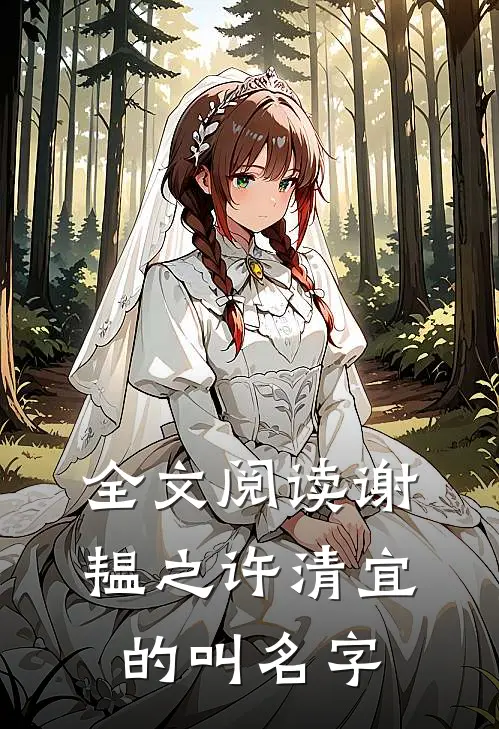 全文阅读谢韫之许清宜的叫名字