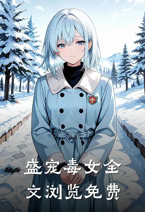 盛宠毒女全文浏览免费