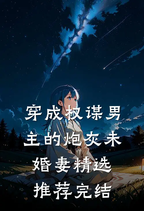 穿成权谋男主的炮灰未婚妻精选推荐完结