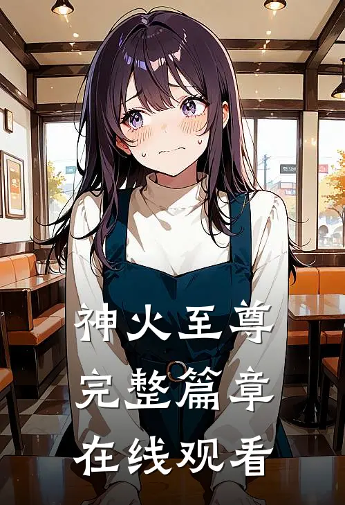 神火至尊完整篇章在线观看
