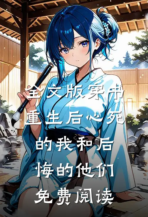 全文版穿书重生后心死的我和后悔的他们免费阅读