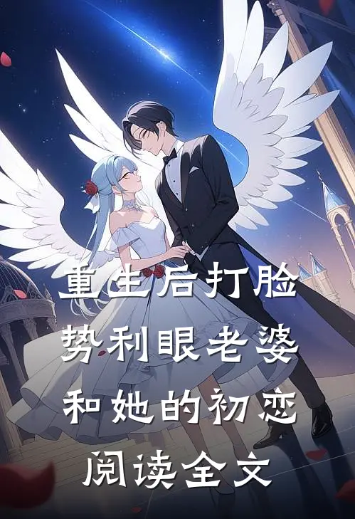 重生后打脸势利眼老婆和她的初恋阅读全文