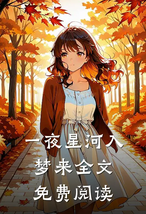 一夜星河入梦来全文免费阅读