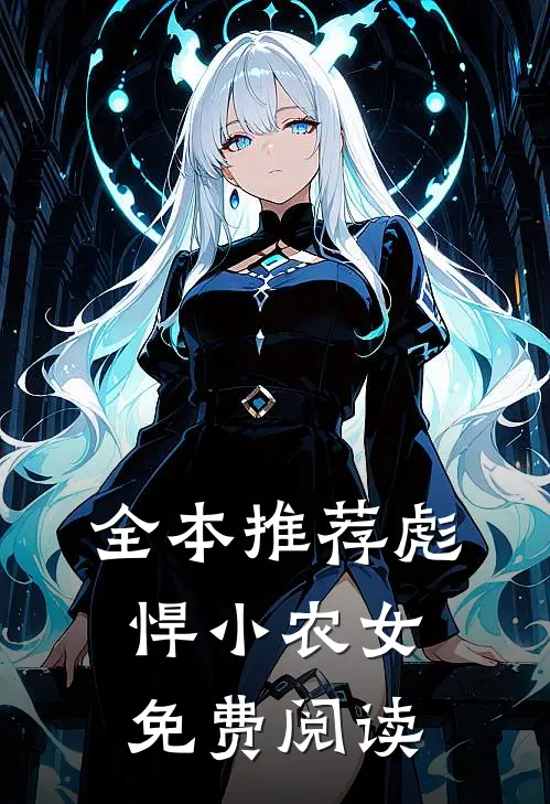 全本推荐彪悍小农女免费阅读