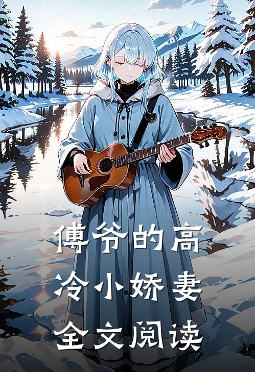傅爷的高冷小娇妻全文阅读