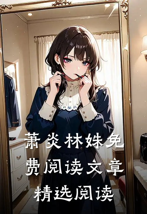 萧炎林姝免费阅读文章精选阅读