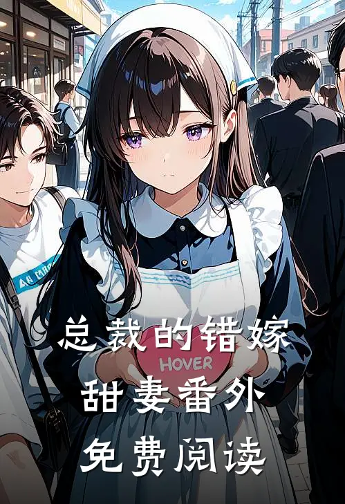 总裁的错嫁甜妻番外免费阅读