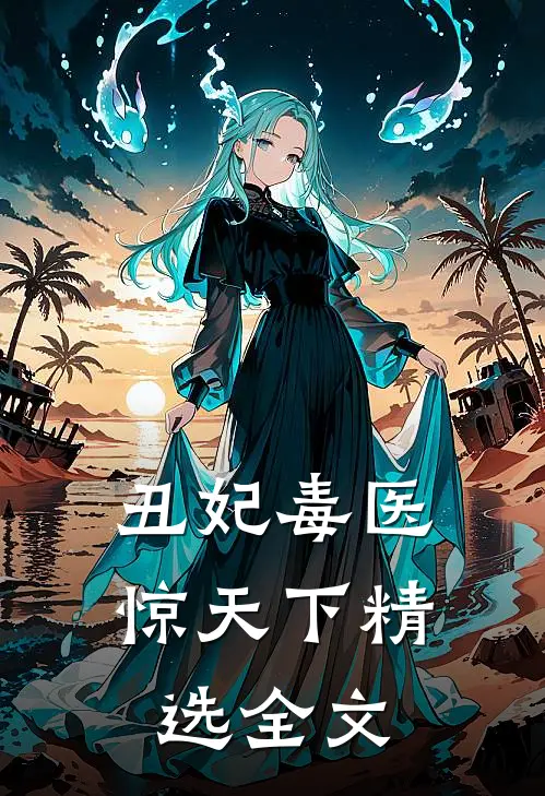 丑妃毒医惊天下精选全文