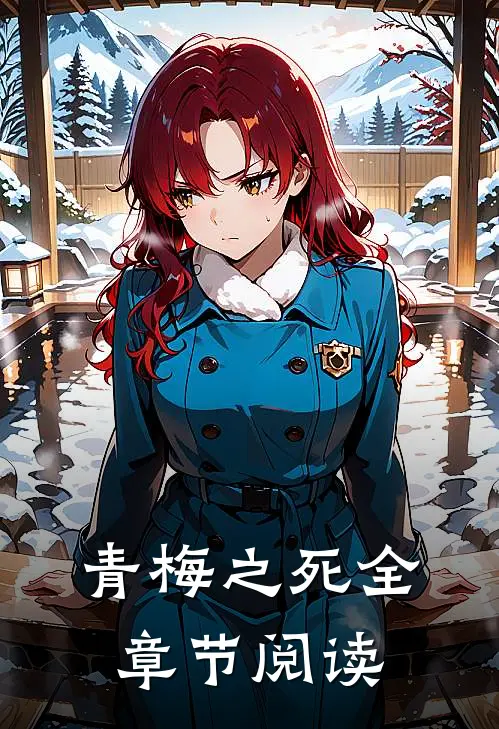 青梅之死全章节阅读