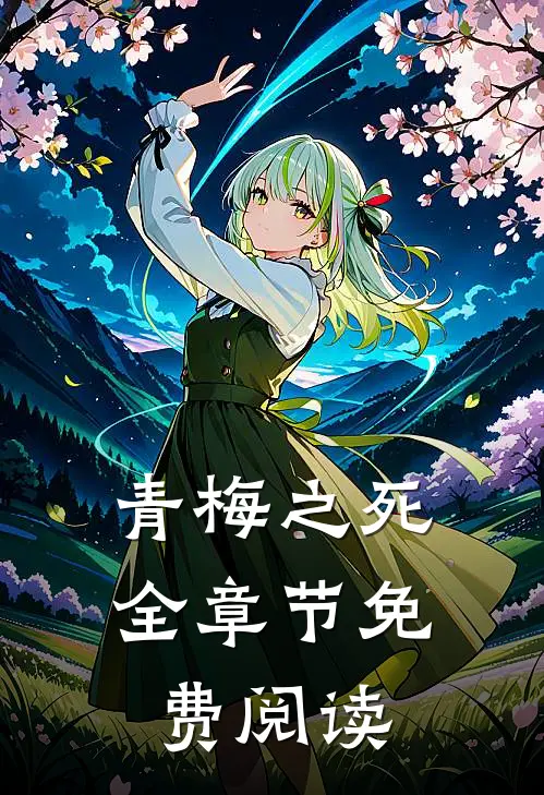 青梅之死全章节免费阅读