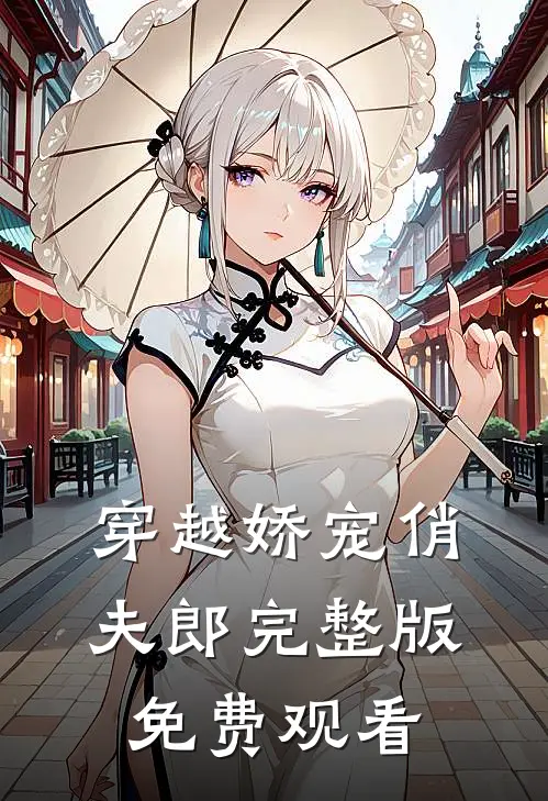 穿越娇宠俏夫郎完整版免费观看
