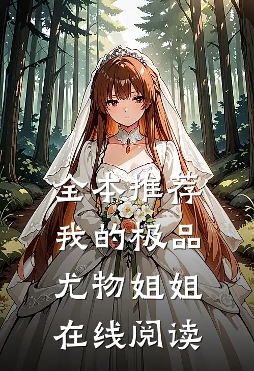 全本推荐我的极品尤物姐姐在线阅读