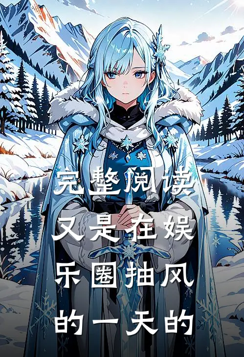 完整阅读又是在娱乐圈抽风的一天的