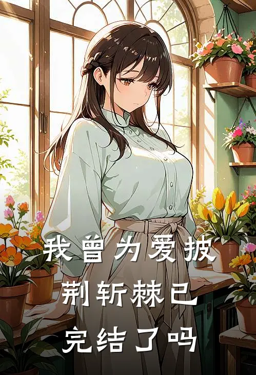 我曾为爱披荆斩棘已完结了吗