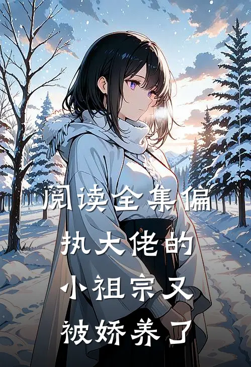阅读全集偏执大佬的小祖宗又被娇养了