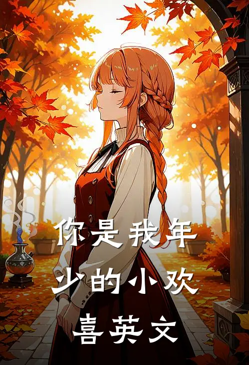 你是我年少的小欢喜英文
