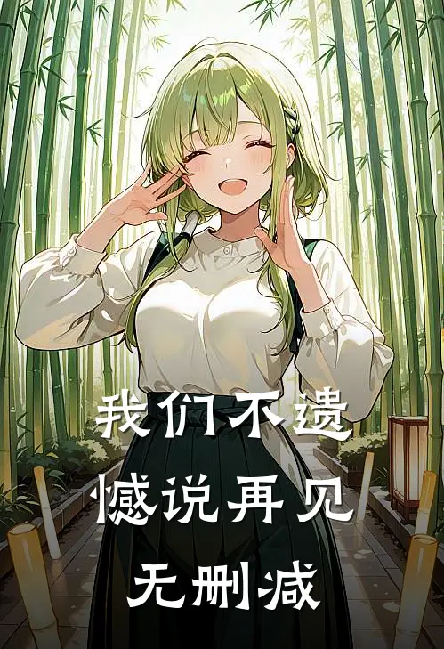 我们不遗憾说再见无删减
