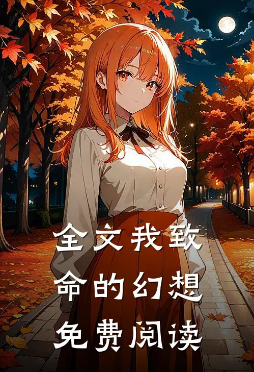 全文我致命的幻想免费阅读