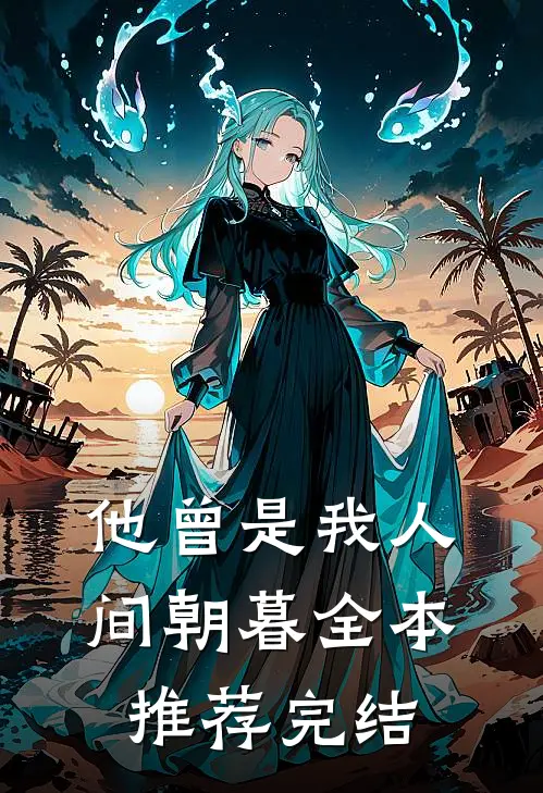 他曾是我人间朝暮全本推荐完结