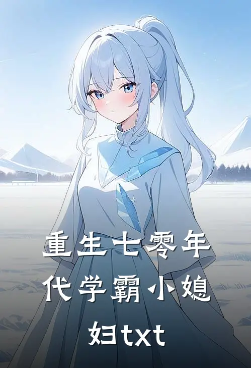 重生七零年代学霸小媳妇txt