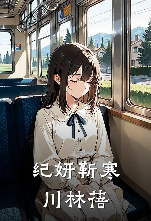纪妍靳寒川林蓓