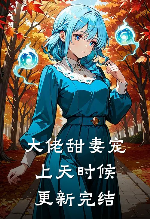 大佬甜妻宠上天时候更新完结