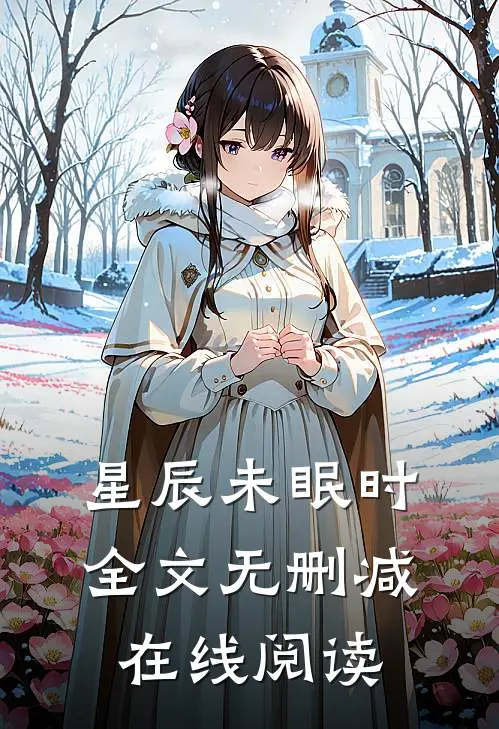 星辰未眠时全文无删减在线阅读