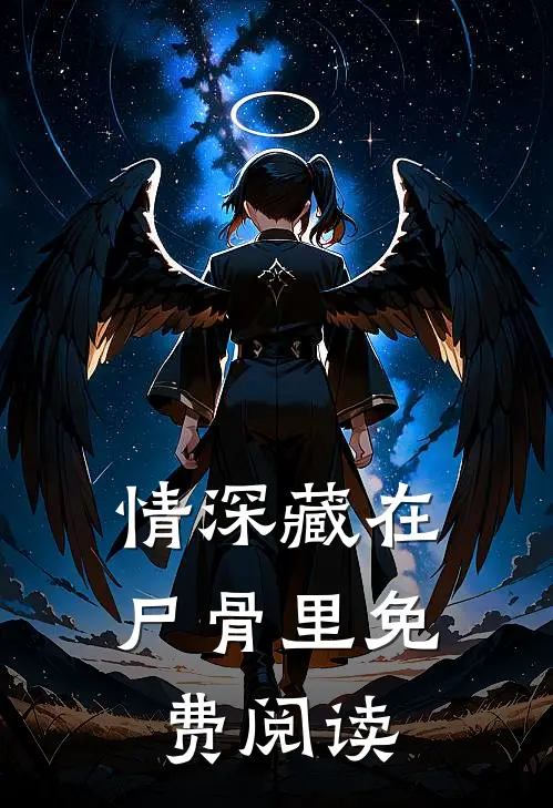 情深藏在尸骨里免费阅读