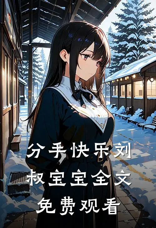 分手快乐刘叔宝宝全文免费观看
