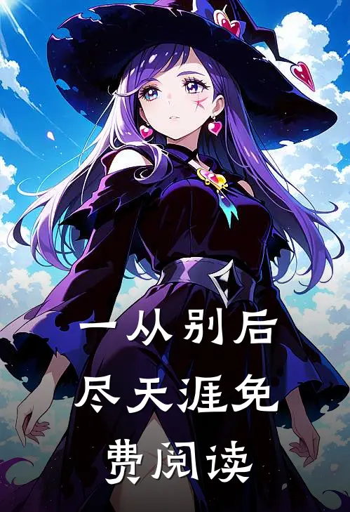 一从别后尽天涯免费阅读