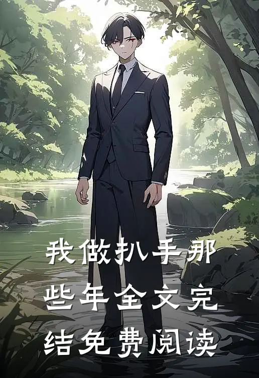 我做扒手那些年全文完结免费阅读