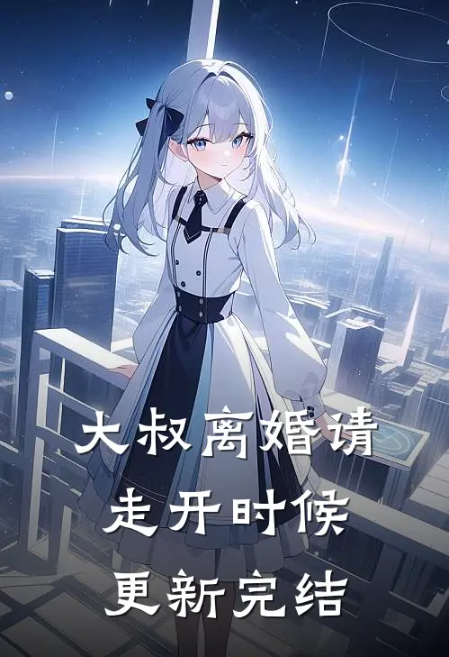 大叔离婚请走开时候更新完结
