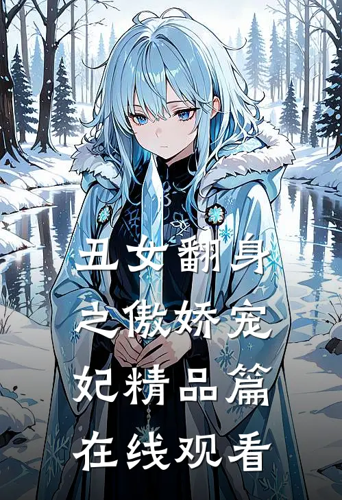 丑女翻身之傲娇宠妃精品篇在线观看