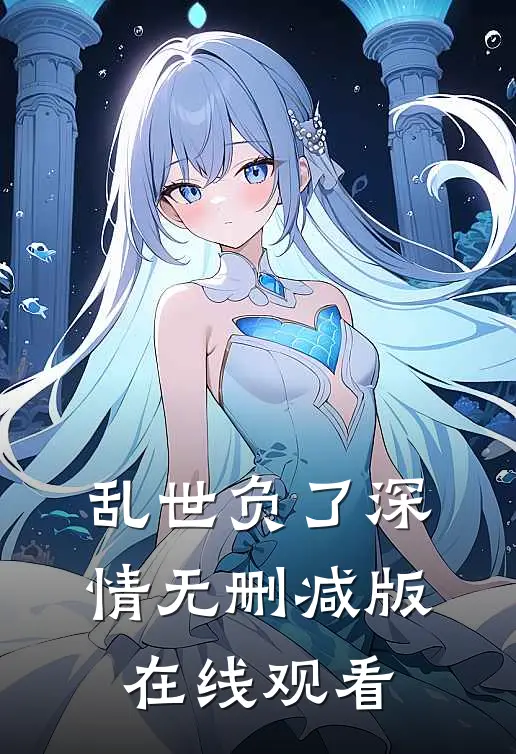 乱世负了深情无删减版在线观看