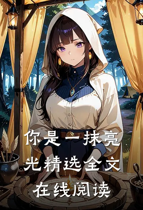 你是一抹亮光精选全文在线阅读