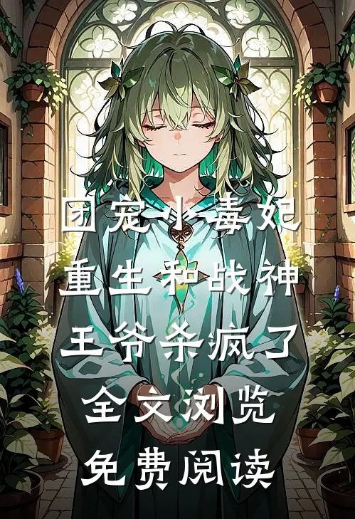 团宠小毒妃重生和战神王爷杀疯了全文浏览免费阅读