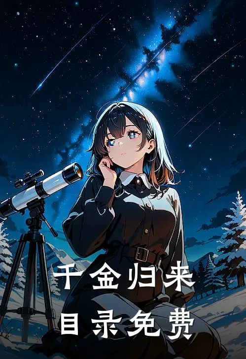 千金归来目录免费