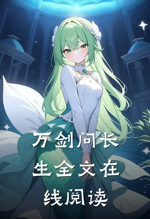 万剑问长生全文在线阅读