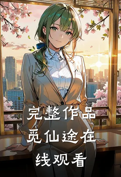 完整作品觅仙途在线观看