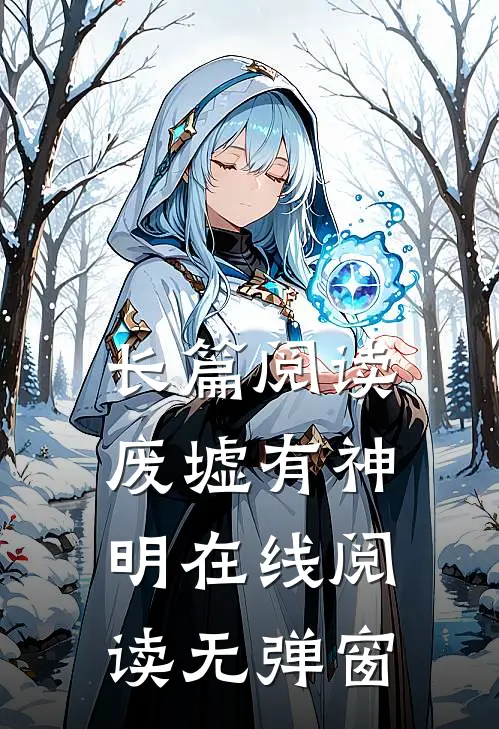 长篇阅读废墟有神明在线阅读无弹窗
