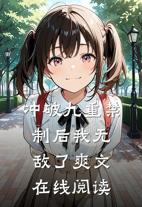 冲破九重禁制后我无敌了爽文在线阅读
